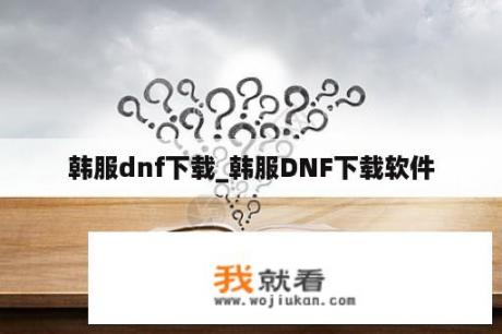 韩服dnf下载_韩服DNF下载软件