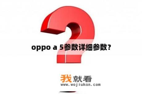 oppo a 5参数详细参数？