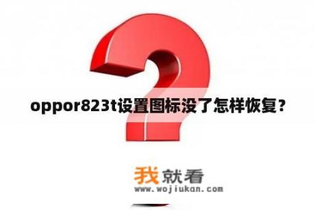 oppor823t设置图标没了怎样恢复？