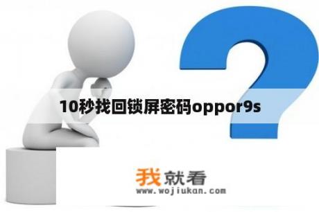 10秒找回锁屏密码oppor9s