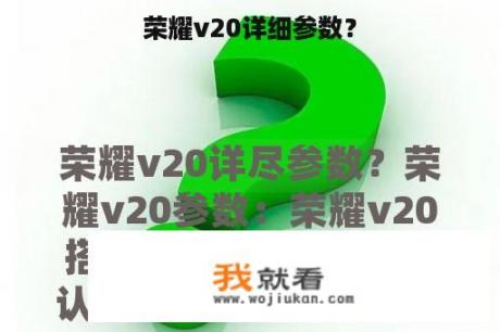 荣耀v20详细参数？