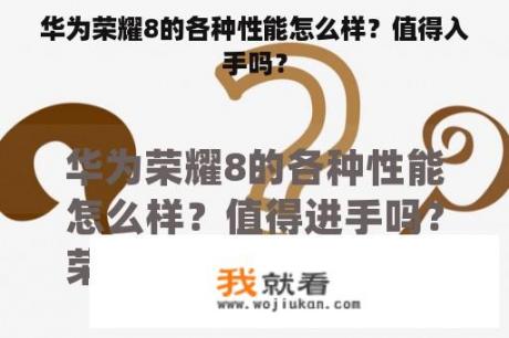 华为荣耀8的各种性能怎么样？值得入手吗？