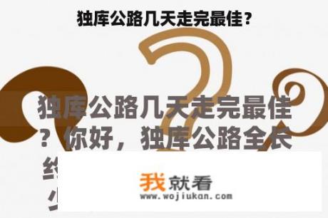 独库公路几天走完最佳？