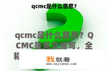 qcmc是什么意思？