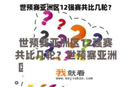 世预赛亚洲区12强赛共比几轮？