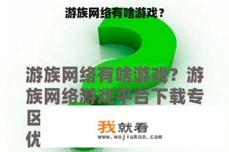 游族网络有啥游戏？