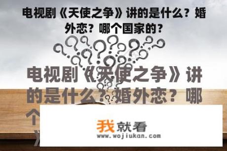 电视剧《天使之争》讲的是什么？婚外恋？哪个国家的？