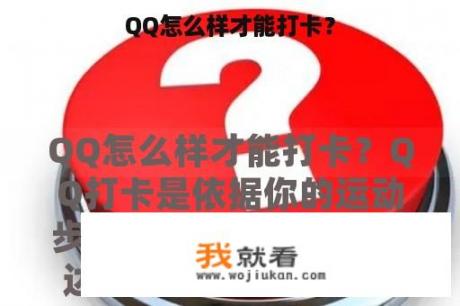 QQ怎么样才能打卡？