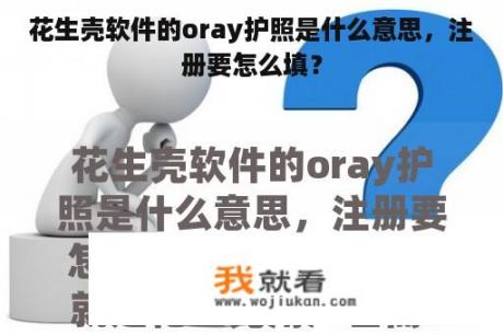 花生壳软件的oray护照是什么意思，注册要怎么填？