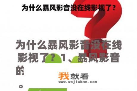 为什么暴风影音没在线影视了？