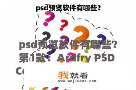 psd预览软件有哪些？