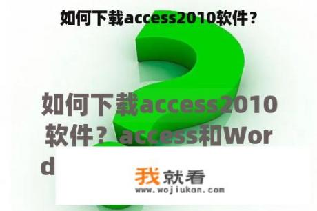 如何下载access2010软件？