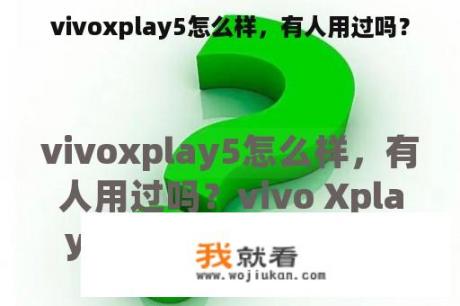 vivoxplay5怎么样，有人用过吗？