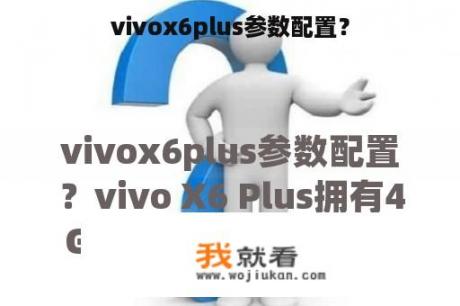 vivox6plus参数配置？