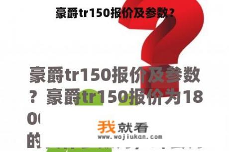 豪爵tr150报价及参数？