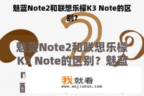 魅蓝Note2和联想乐檬K3 Note的区别？