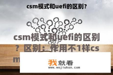 csm模式和uefi的区别？