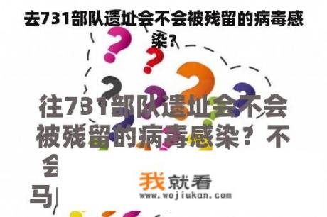 去731部队遗址会不会被残留的病毒感染？