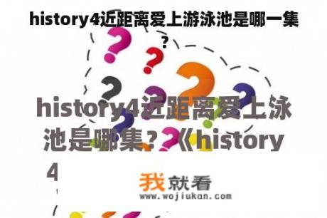 history4近距离爱上游泳池是哪一集？