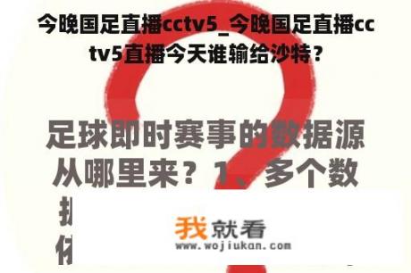 今晚国足直播cctv5_今晚国足直播cctv5直播今天谁输给沙特？