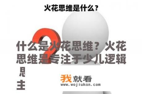 火花思维是什么？