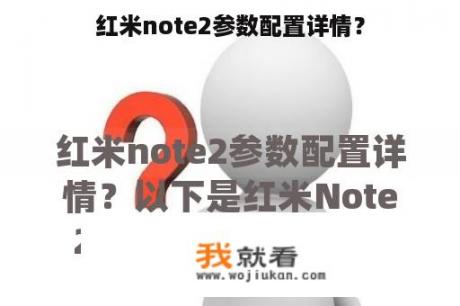 红米note2参数配置详情？