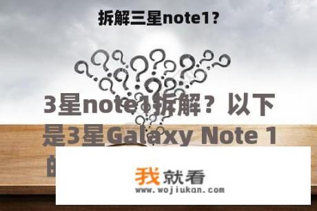 拆解三星note1？