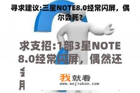 寻求建议:三星NOTE8.0经常闪屏，偶尔会死？