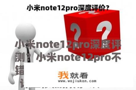 小米note12pro深度评价？