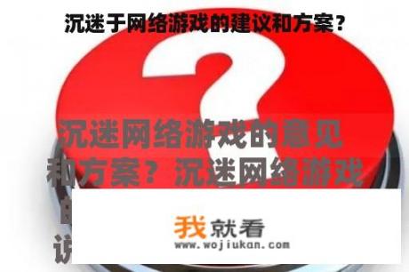 沉迷于网络游戏的建议和方案？