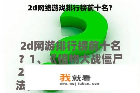 2d网络游戏排行榜前十名？