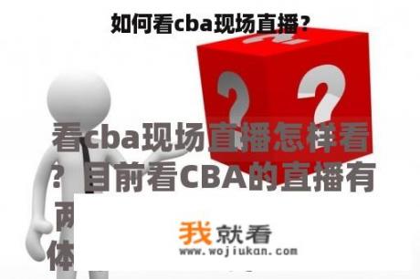 如何看cba现场直播？