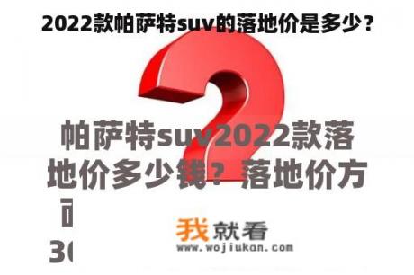 2022款帕萨特suv的落地价是多少？