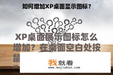 如何增加XP桌面显示图标？