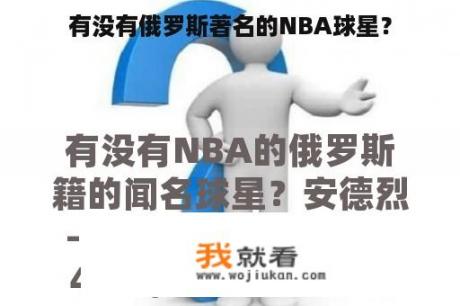 有没有俄罗斯著名的NBA球星？