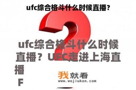 ufc综合格斗什么时候直播？