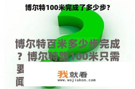 博尔特100米完成了多少步？