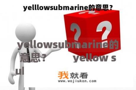 yelllowsubmarine的意思？