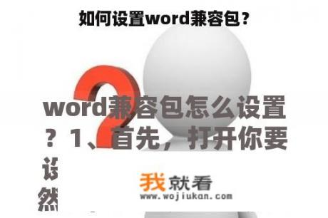 如何设置word兼容包？