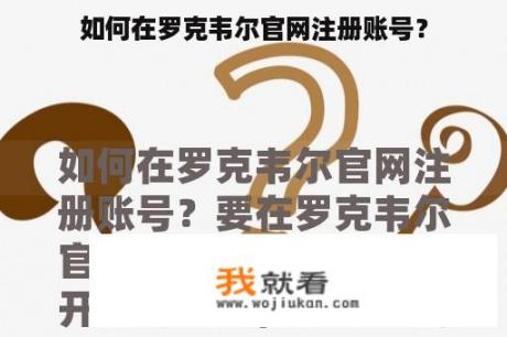如何在罗克韦尔官网注册账号？