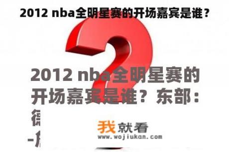 2012 nba全明星赛的开场嘉宾是谁？