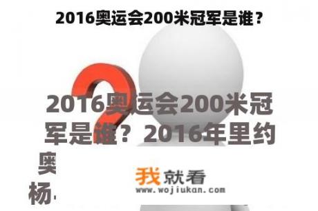 2016奥运会200米冠军是谁？