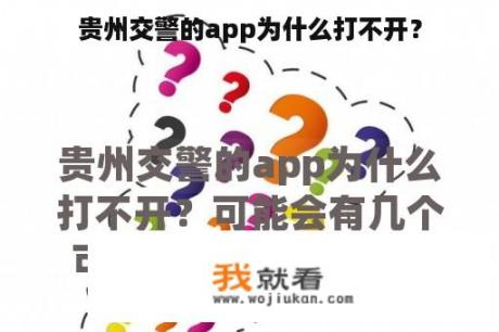 贵州交警的app为什么打不开？