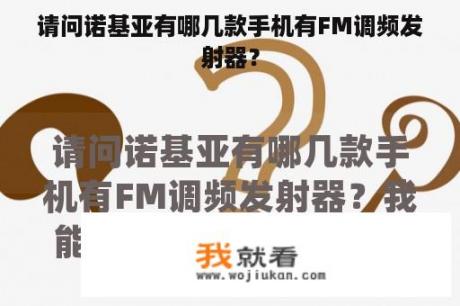 请问诺基亚有哪几款手机有FM调频发射器？