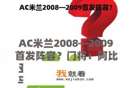 AC米兰2008—2009首发阵容？