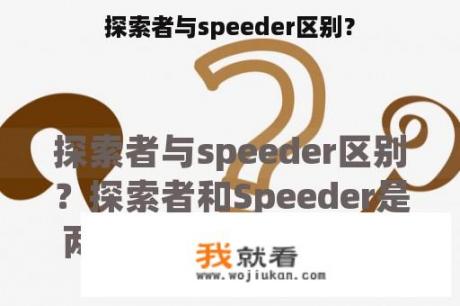 探索者与speeder区别？