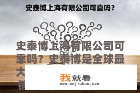 史泰博上海有限公司可靠吗？