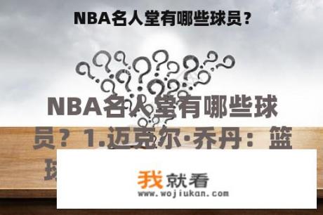 NBA名人堂有哪些球员？