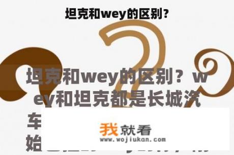 坦克和wey的区别？