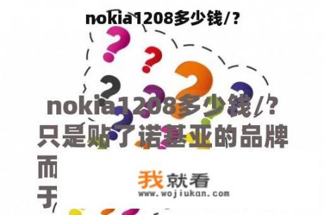 nokia1208多少钱/？